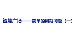 智慧廣場(chǎng)——簡(jiǎn)單的周期問(wèn)題（一）（課件）2025-2026學(xué)年青島版五四制數(shù)學(xué)二年級(jí)上冊(cè)