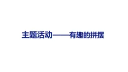 主題活動(dòng)——有趣的拼擺（課件）2025-2026學(xué)年青島版五四制數(shù)學(xué)二年級(jí)上冊(cè)