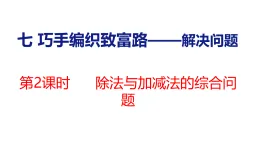7.2  除法與加減法的綜合問(wèn)題（課件）2025-2026學(xué)年青島版五四制數(shù)學(xué)二年級(jí)上冊(cè)