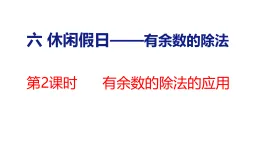 6.2  有余數(shù)的除法的應(yīng)用（課件）2025-2026學(xué)年青島版五四制數(shù)學(xué)二年級(jí)上冊(cè)