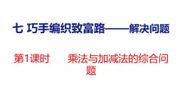 7.1  乘法與加減法的綜合問(wèn)題（課件）2025-2026學(xué)年青島版五四制數(shù)學(xué)二年級(jí)上冊(cè)