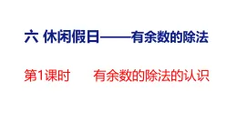 6.1  有余數(shù)的除法的認(rèn)識(shí)（課件）2025-2026學(xué)年青島版五四制數(shù)學(xué)二年級(jí)上冊(cè)