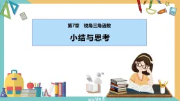 第7章 銳角三角函數(shù)（小結(jié)與思考）（單元復(fù)習(xí)課件）-（蘇科版）