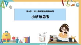 第8章 統(tǒng)計和概率的簡單應(yīng)用（小結(jié)與思考）（單元復(fù)習(xí)課件）-（蘇科版）