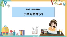 第六章  圖形的相似（小結(jié)與思考）(第2課時)（課件）-（蘇科版）