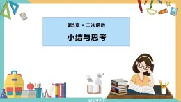 第五章 二次函數(shù)（小結(jié)思考）（單元復(fù)習(xí)課件）-（蘇科版）