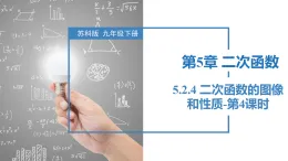 蘇科版2025九年級下冊數(shù)學(xué)5.2.4 二次函數(shù)的圖像和性質(zhì)-第4課時 課件