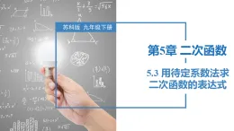 蘇科版2025九年級下冊數(shù)學(xué)5.3 用待定系數(shù)法求二次函數(shù)的表達式 課件