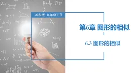 蘇科版2025九年級下冊數(shù)學(xué)6.3 圖形的相似 課件