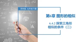 蘇科版2025九年級下冊數(shù)學(xué)6.4.2 探索三角形相似的條件（二） 課件