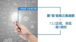 蘇科版2025九年級下冊數(shù)學(xué)7.2.2 正弦、余弦-第2課時 課件