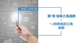蘇科版2025九年級下冊數(shù)學(xué)7.3 特殊角的三角函數(shù) 課件