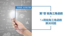 蘇科版2025九年級下冊數(shù)學(xué)7.6 用銳角三角函數(shù)解決問題 課件