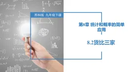 蘇科版2025九年級下冊數(shù)學(xué)8.2貨比三家 課件