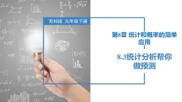 蘇科版2025九年級下冊數(shù)學(xué)8.3統(tǒng)計分析幫你做預(yù)測 課件