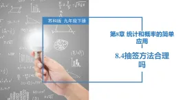 蘇科版2025九年級下冊數(shù)學(xué)8.4抽簽方法合理嗎 課件