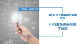 蘇科版2025九年級下冊數(shù)學(xué)8.6收取多少保險費才合理 課件