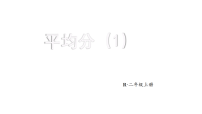 人教版（2024）平均分教学课件ppt