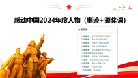 2026届高考语文写作素材课件:《感动中国》2024年度人物(全国通用)
