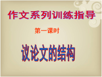 2026届高考语文作文系列训练指导课件：议论文的结构（全国通用）