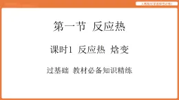 第一節(jié) 反應熱-課時1 反應熱 焓變 人教版化學選擇性必修1 課件
