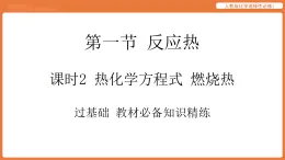 第一節(jié) 反應熱-課時2 熱化學方程式 燃燒熱 人教版化學選擇性必修1課件