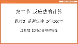 第二節(jié) 反應熱的計算-課時1 蓋斯定律  人教版化學選擇性必修1 課件