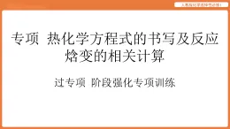第一章 化學反應的熱效應 專項 熱化學方程式的書寫及反應焓變的相關計算  人教版化學選擇性必修1 課件