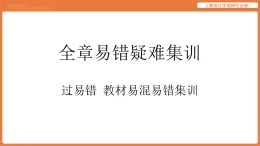 第一章 化學反應的熱效應 全章易錯疑難集訓  人教版化學選擇性必修1 課件