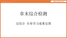第一章 化學反應的熱效應 章末綜合檢測  人教版化學選擇性必修1 課件