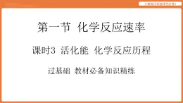 第一節(jié) 化學反應速率-課時3 活化能 化學反應歷程  人教版化學選擇性必修1 課件