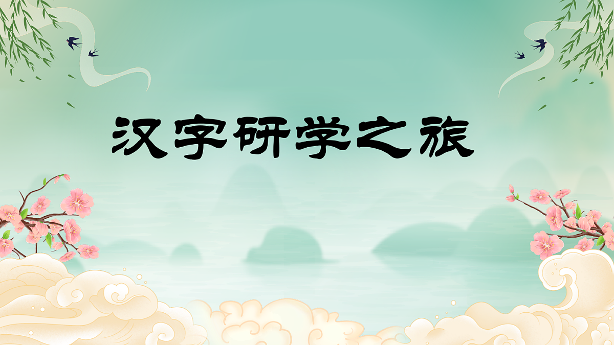 识字5《对韵歌》第1页