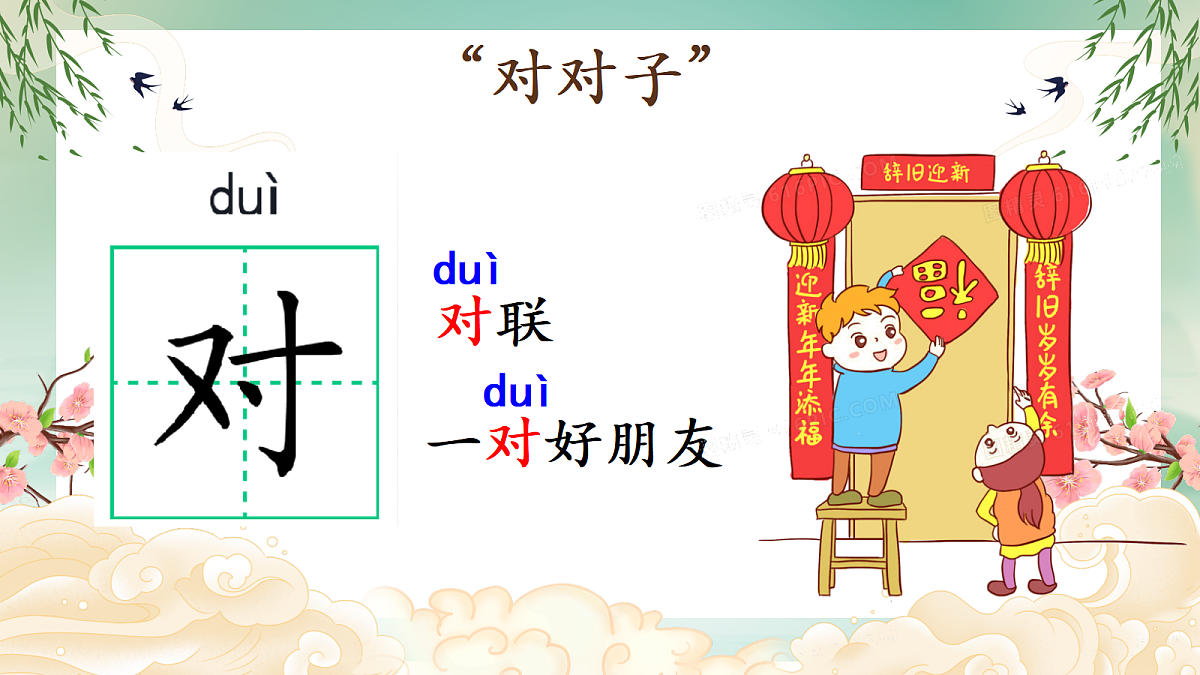 识字5《对韵歌》第5页