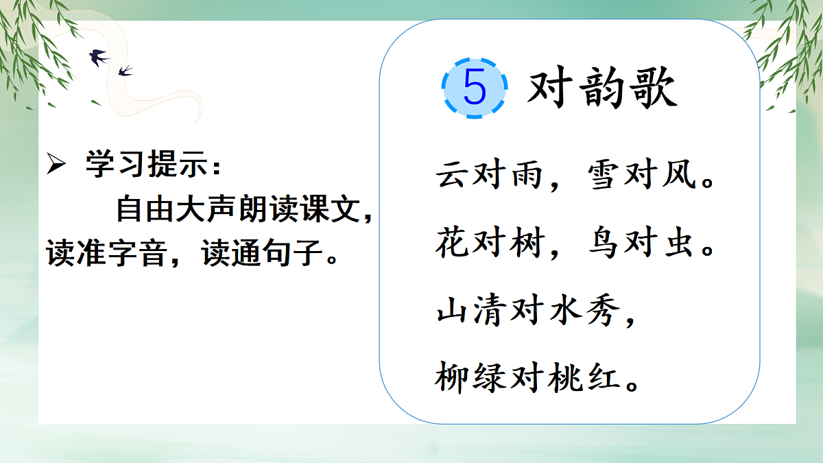 识字5《对韵歌》第8页