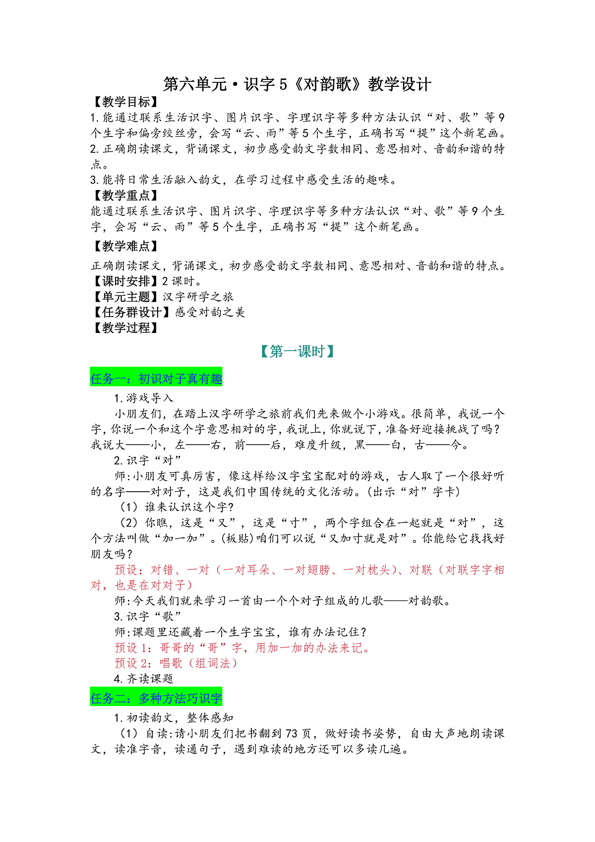 识字5《对韵歌》教学设计第1页
