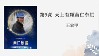 语文9*天上有颗南仁东星/王宏甲（新增）图文ppt课件