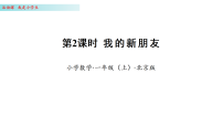 北京版（2024）一年级上册（2024）我的新朋友背景图课件ppt