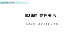 我是小学生3.整理书包（课件）数学北京版一年级上册（新教材）