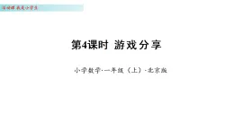 我是小学生4.游戏分享（课件）数学北京版一年级上册（新教材）