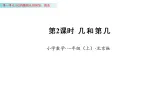 1.2  几和第几（课件）数学北京版一年级上册（新教材）