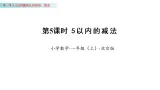 1.5  5以内的减法（课件）数学北京版一年级上册（新教材）