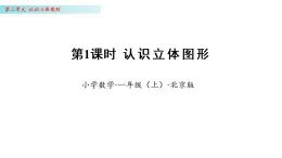 2.1 认识立体图形（课件）数学北京版一年级上册（新教材）