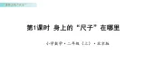 身体上的“尺子”第一课时活动一身体上的“尺子”在哪里（课件）数学北京版二年级上册（新教材）