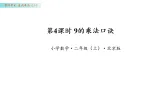 4.4 9的乘法口诀（课件）数学北京版二年级上册（新教材）