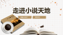 初中语文人教部编版（2024）九年级上册走进小说天地教学ppt课件