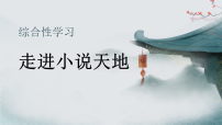 初中语文人教部编版（2024）九年级上册走进小说天地教学ppt课件