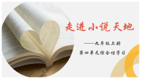 人教部编版（2024）九年级上册走进小说天地课文课件ppt