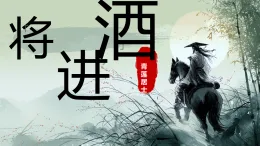 高二部編版高中語文選修上冊(cè)《將近酒》課件