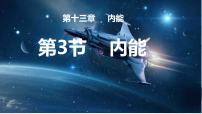 人教版(2024)九年级全册(2024)第十三章 内能第3节 内能授课ppt课件