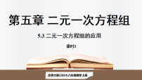 初中数学北师大版（2024）八年级上册（2024）3 二元一次方程组的应用教学课件ppt